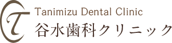 谷水歯科クリニック